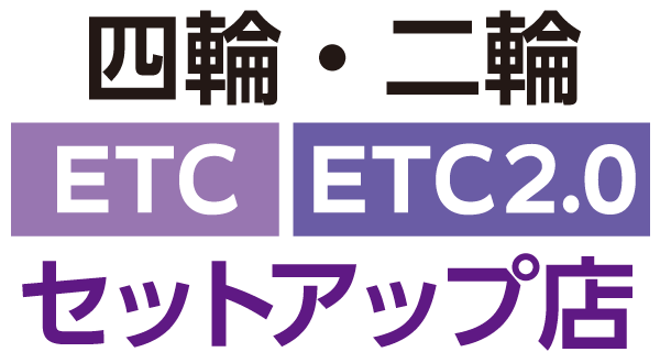 ETCセットアップ事業者