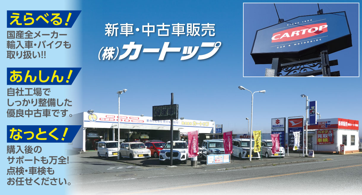 軽自動車専門店（株）カートップ　中古車・新車販売・車検